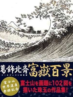 cover image of 葛飾北斎　富嶽百景